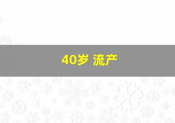 40岁 流产